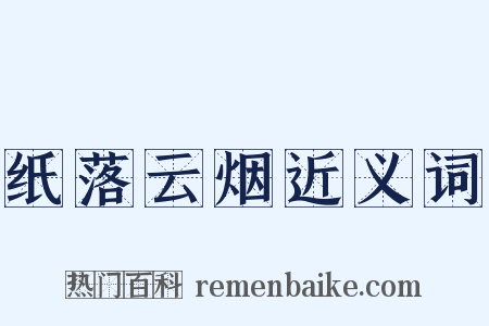 纸落云烟近义词是什么意思的图片
